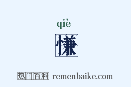 慊是什么意思的图片